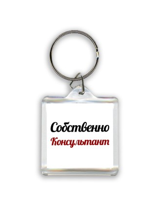 Собственно, Консультант
