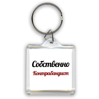 Собственно, Контрабандист