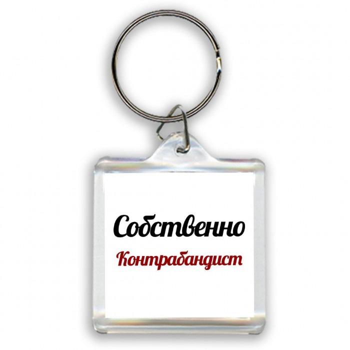 Собственно, Контрабандист