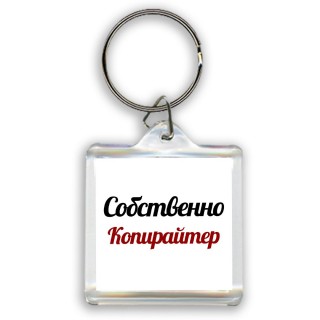 Собственно, Копирайтер