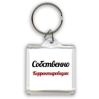 Собственно, Корректировщик