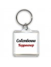 Собственно, Корректор