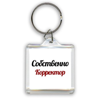 Собственно, Корректор