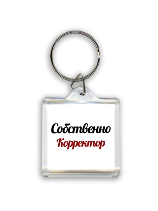 Собственно, Корректор