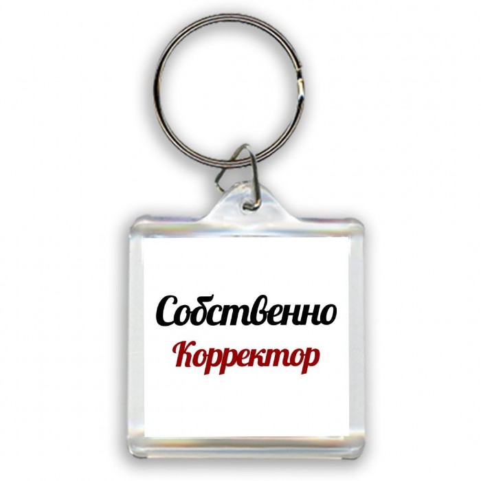 Собственно, Корректор