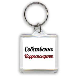 Собственно, Корреспондент