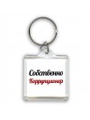 Собственно, Коррупционер