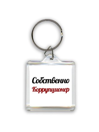 Собственно, Коррупционер