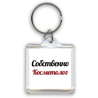 Собственно, Косметолог