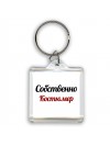Собственно, Костюмер