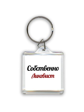 Собственно, Лингвист