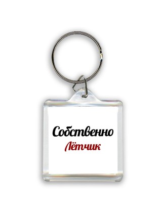 Собственно, Лётчик