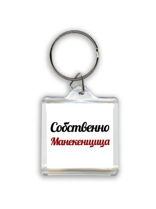 Собственно, Манекенщица