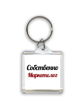 Собственно, Маркетолог