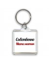 Собственно, Математик