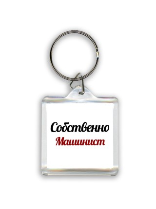 Собственно, Машинист