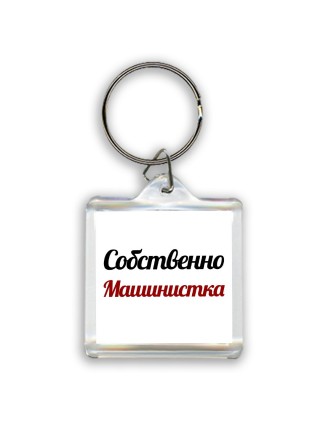 Собственно, Машинистка