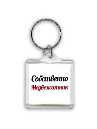 Собственно, Медвежатник