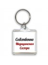 Собственно, Медицинская Сестра