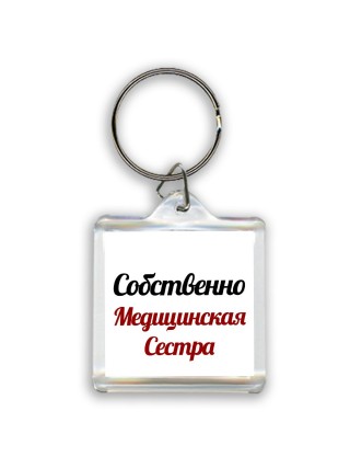 Собственно, Медицинская Сестра