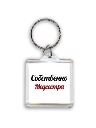 Собственно, Медсестра