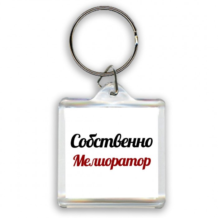 Собственно, Мелиоратор