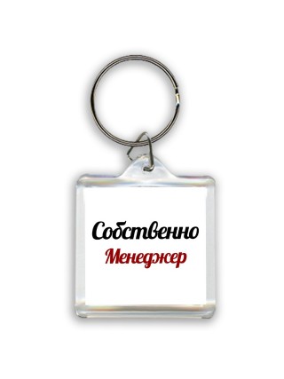 Собственно, Менеджер