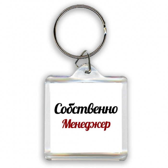 Собственно, Менеджер