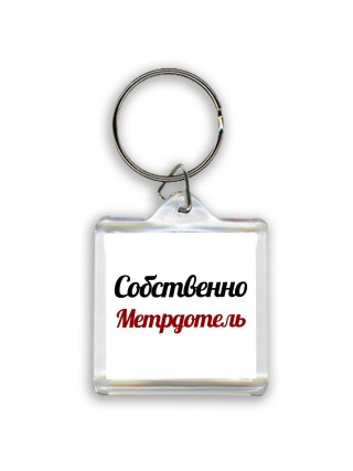 Собственно, Метрдотель