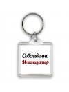 Собственно, Механизатор
