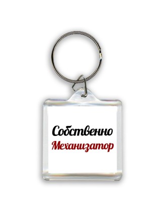 Собственно, Механизатор