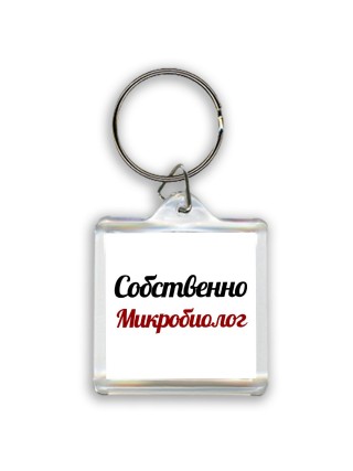 Собственно, Микробиолог