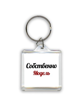 Собственно, Модель