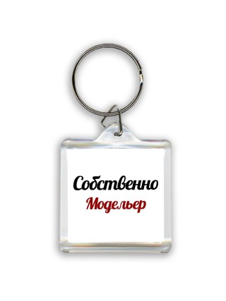 Собственно, Модельер