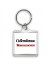 Собственно, Монтажник
