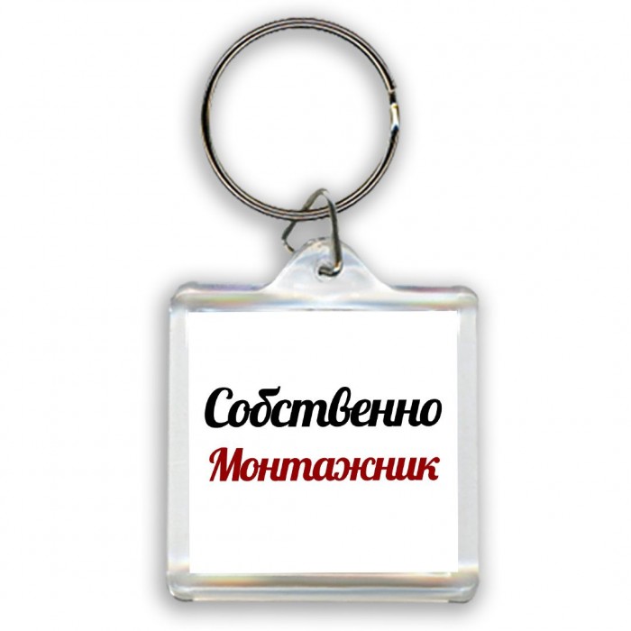 Собственно, Монтажник