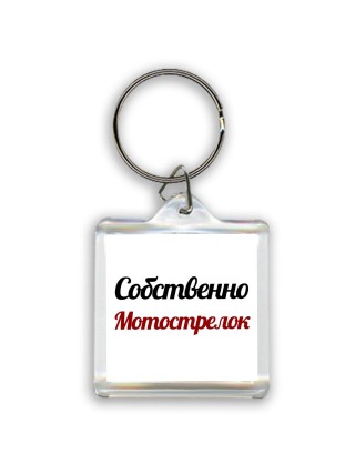 Собственно, Мотострелок