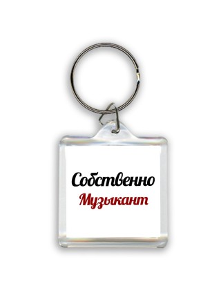 Собственно, Музыкант