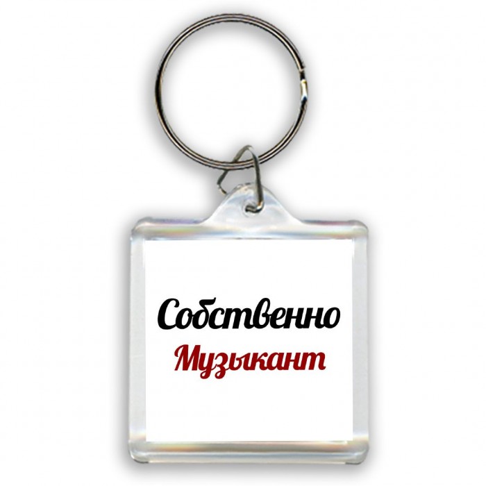 Собственно, Музыкант