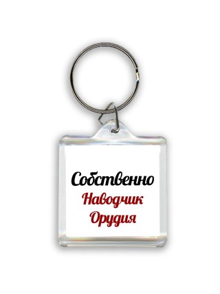 Собственно, Наводчик Орудия