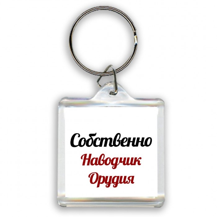 Собственно, Наводчик Орудия