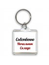 Собственно, Начальник Склада