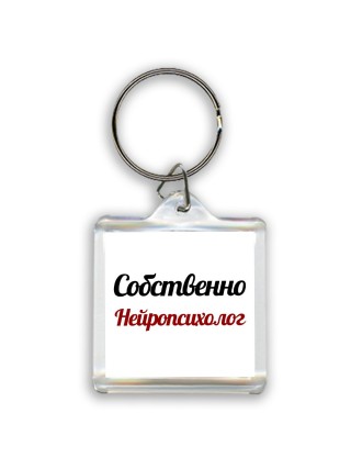 Собственно, Нейропсихолог