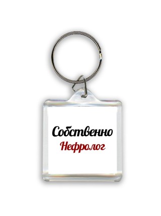 Собственно, Нефролог