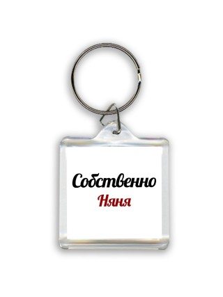 Собственно, Няня