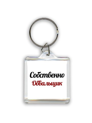 Собственно, Обвальщик