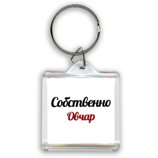 Собственно, Овчар