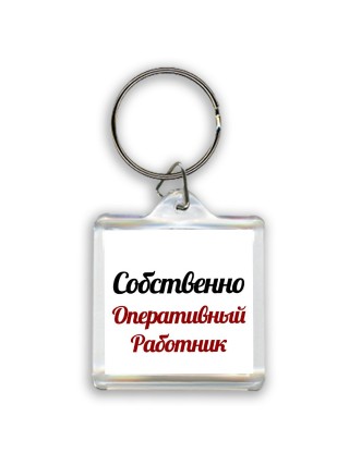 Собственно, Оперативный Работник