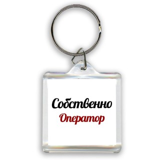 Собственно, Оператор