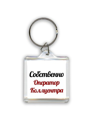 Собственно, Оператор Коллцентра